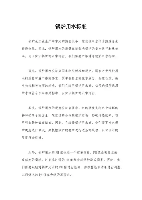 锅炉用水标准