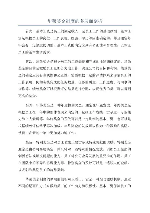 华莱奖金制度的多层面剖析