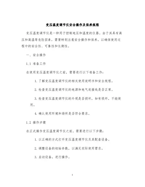 变压温度调节仪安全操作及保养规程