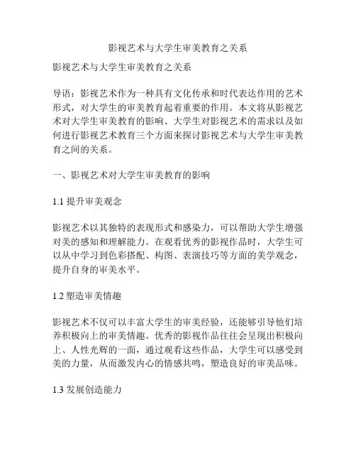 影视艺术与大学生审美教育之关系