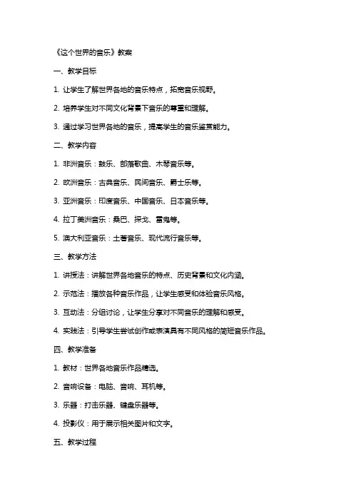 《这个世界的音乐》教案