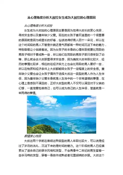 从心理角度分析大叔控女生成为大叔控的心理原因