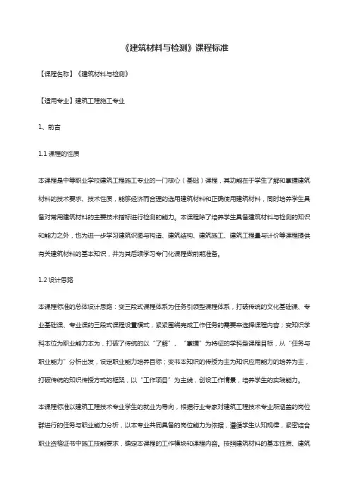 《建筑材料与检测》课程标准