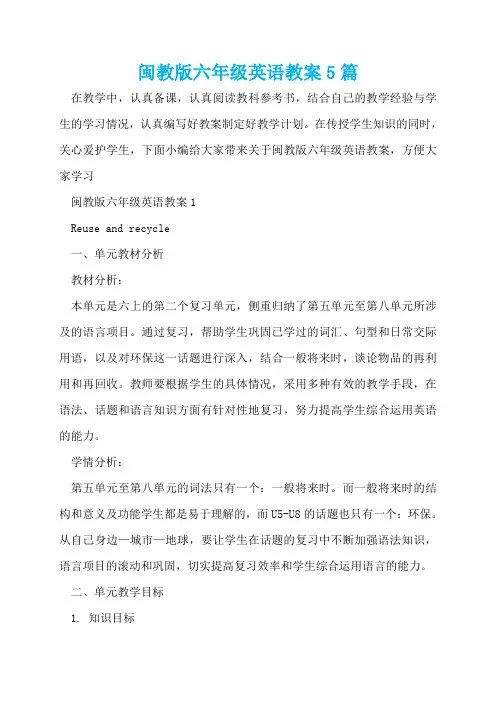 闽教版六年级英语教案5篇