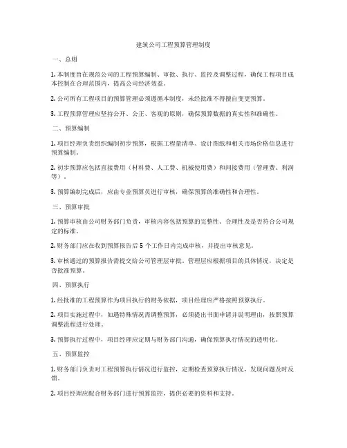 建筑公司工程预算管理制度