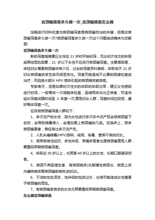 宫颈癌筛查多久做一次_宫颈癌筛查怎么做