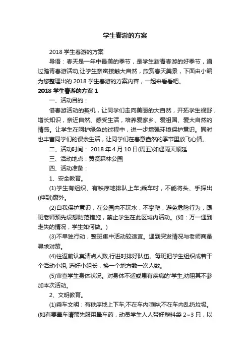 2018学生春游的方案