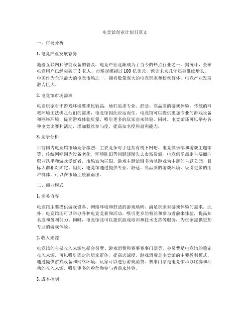 电竞馆创业计划书范文