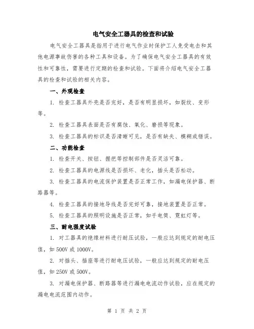 电气安全工器具的检查和试验