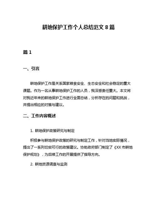 耕地保护工作个人总结范文8篇