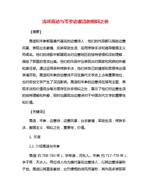 浅谈高适与岑参边塞诗的相同之处