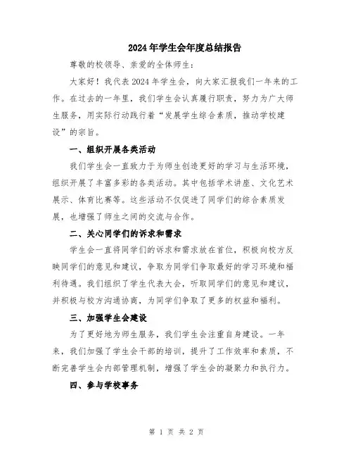 2024年学生会年度总结报告