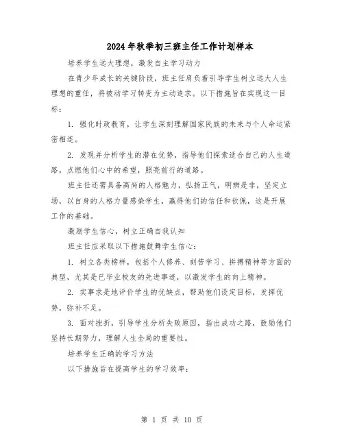 2024年秋季初三班主任工作计划样本（五篇）