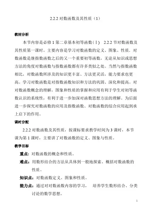 对数函数及其性质 精品公开课教案