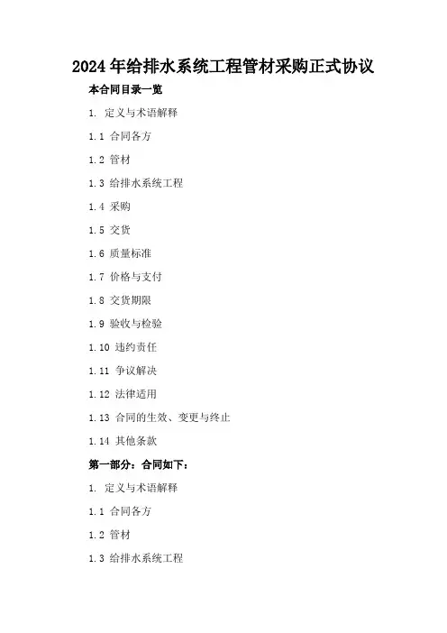 2024年给排水系统工程管材采购正式协议