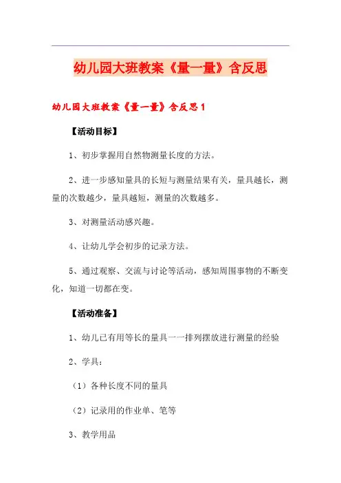 幼儿园大班教案《量一量》含反思
