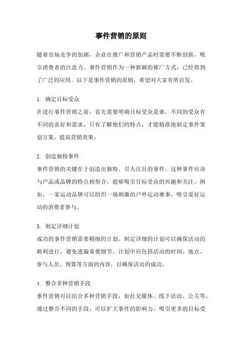事件营销的原则
