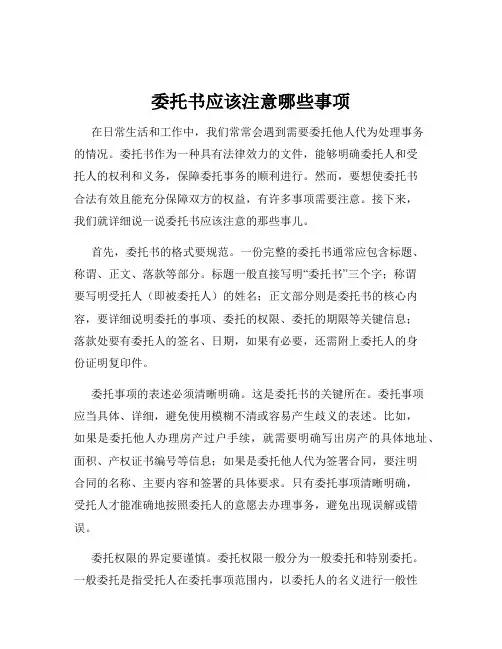 委托书应该注意哪些事项
