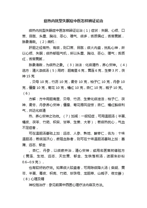 痰热内扰型失眠症中医怎样辨证论治