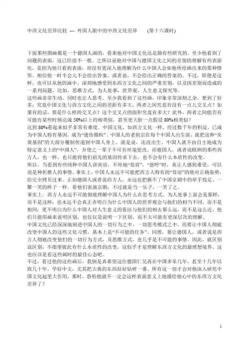 中西文化差异比较---外国人眼中的中西文化差异