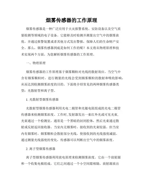 烟雾传感器的工作原理