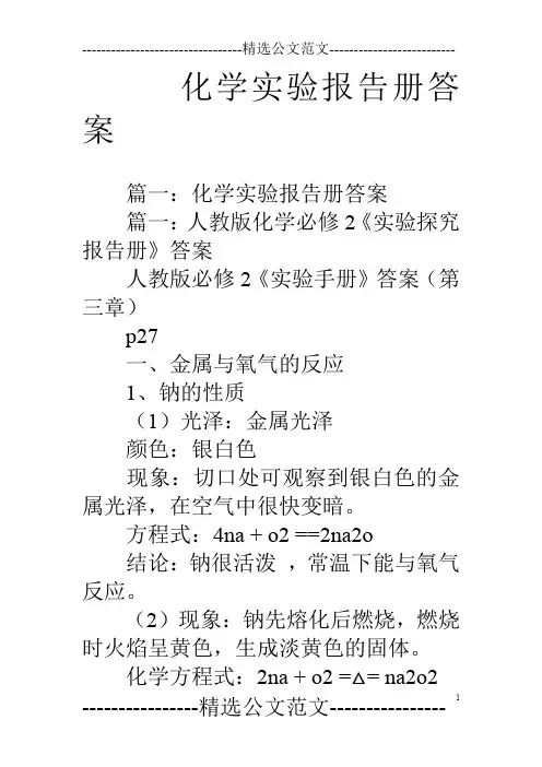 化学实验报告册答案