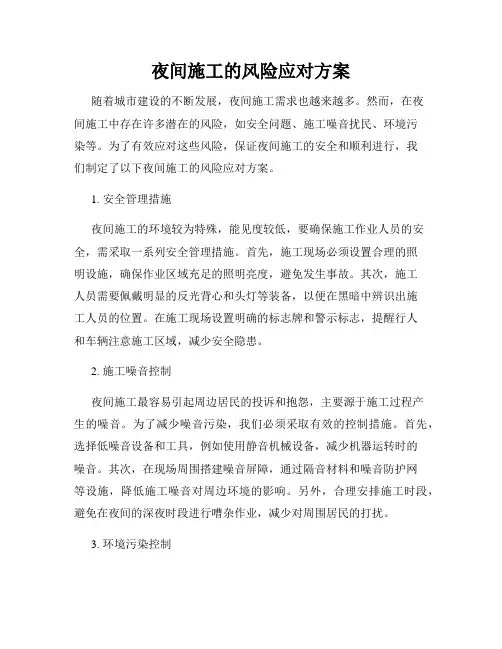 夜间施工的风险应对方案