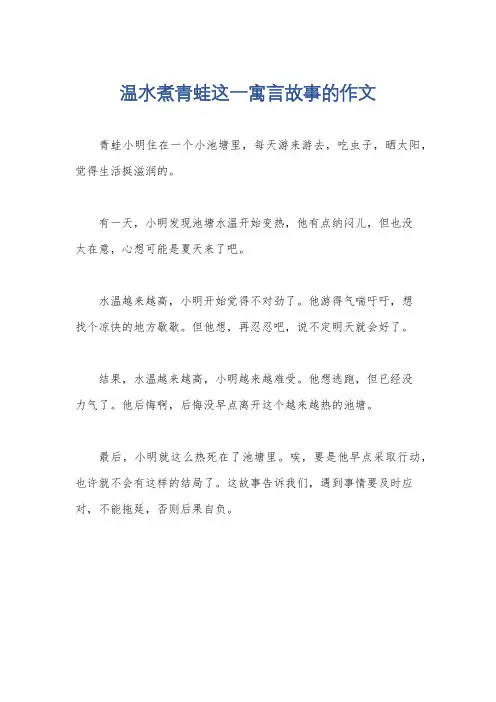 温水煮青蛙这一寓言故事的作文