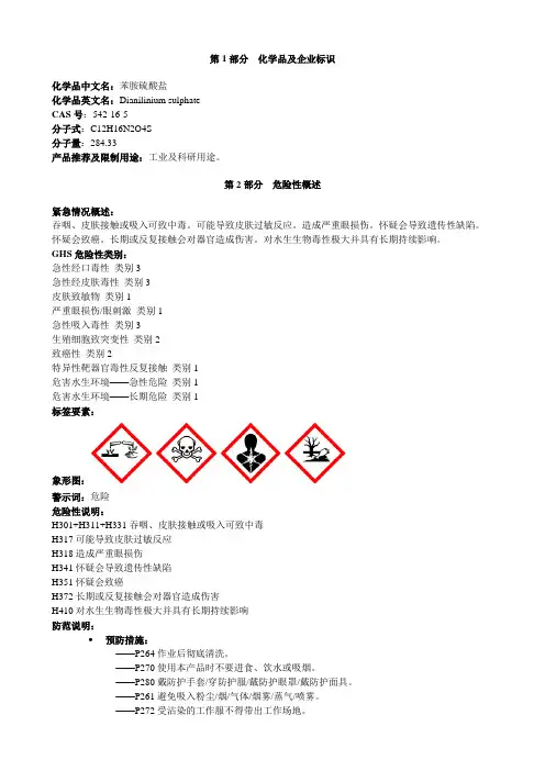 苯胺硫酸盐-安全技术说明书MSDS