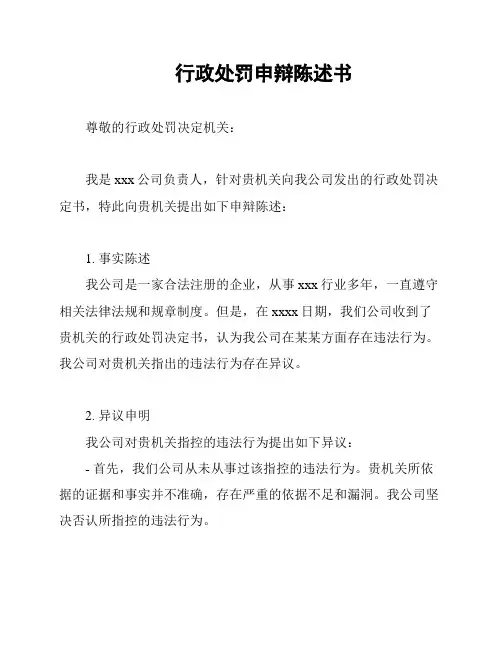 行政处罚申辩陈述书