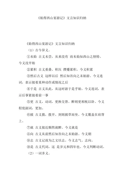 《始得西山宴游记》文言知识归纳