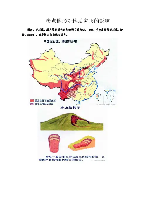 新高考地理地形对地质灾害的影响