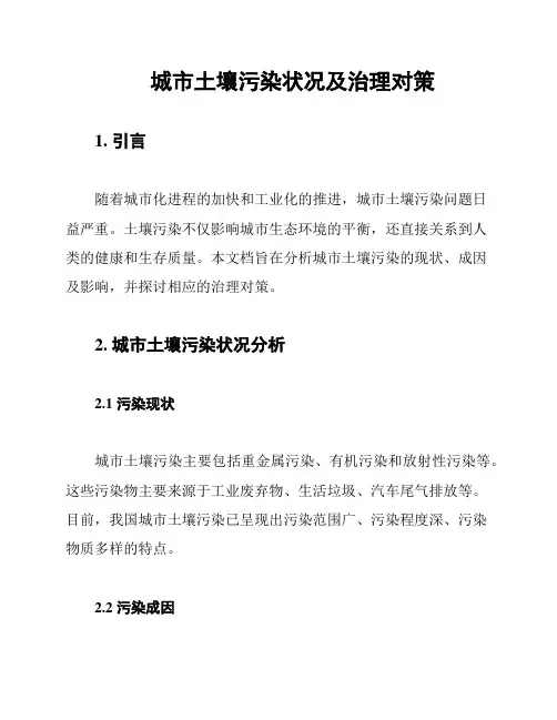 城市土壤污染状况及治理对策