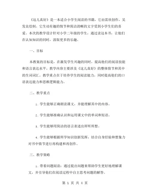 教案：《这儿真好》课堂教学设计