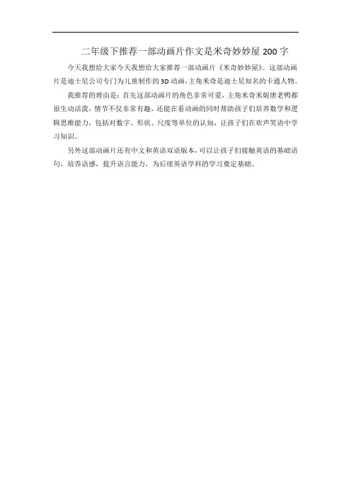 二年级下推荐一部动画片作文是米奇妙妙屋200字