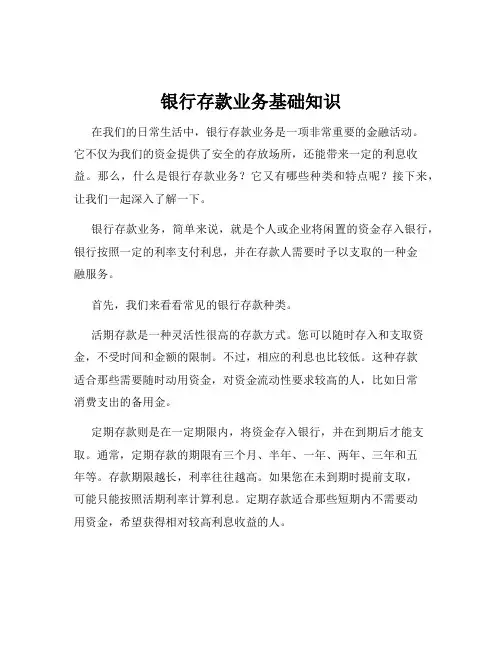 银行存款业务基础知识