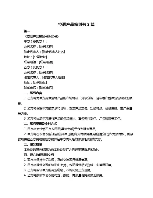 空调产品策划书3篇