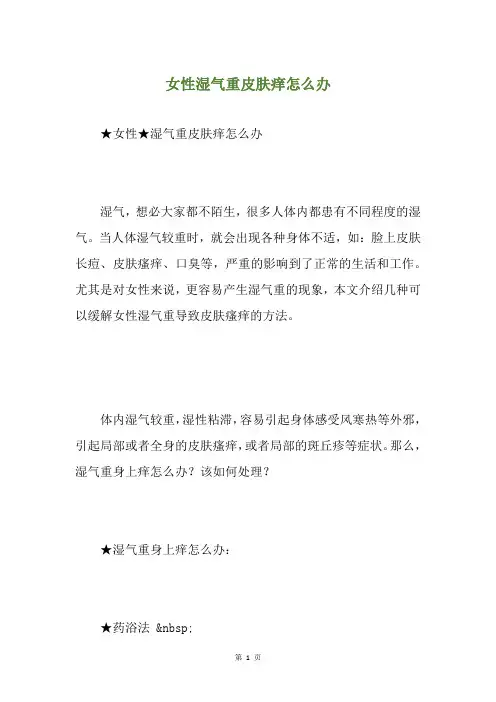 女性湿气重皮肤痒怎么办