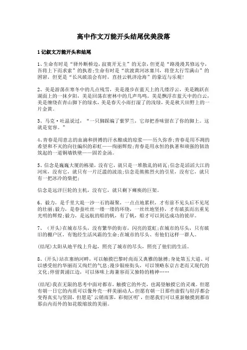 高中作文万能开头结尾优美段落