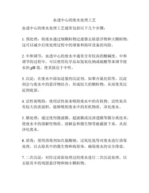 血透中心的废水处理工艺