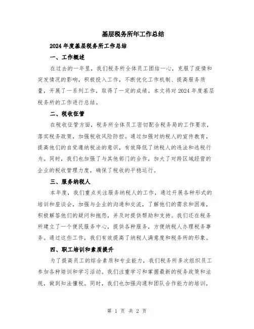 基层税务所年工作总结