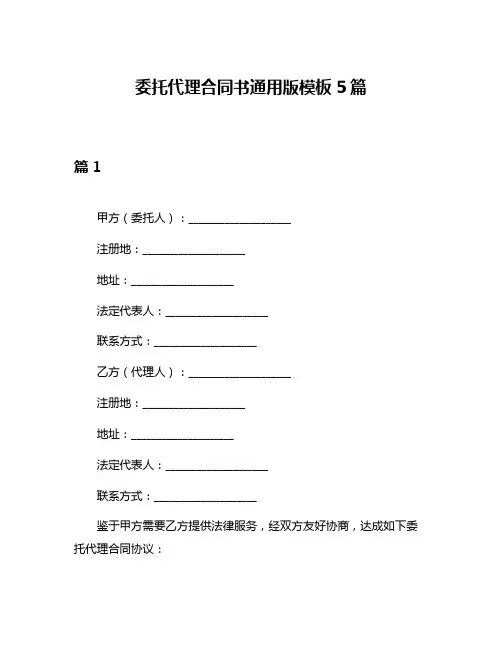 委托代理合同书通用版模板5篇