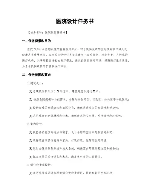 医院设计任务书