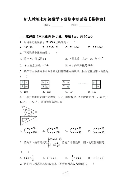 新人教版七年级数学下册期中测试卷【带答案】