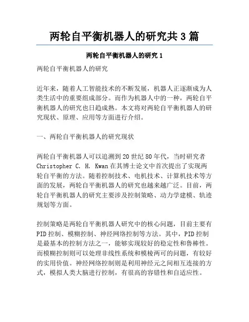 两轮自平衡机器人的研究共3篇