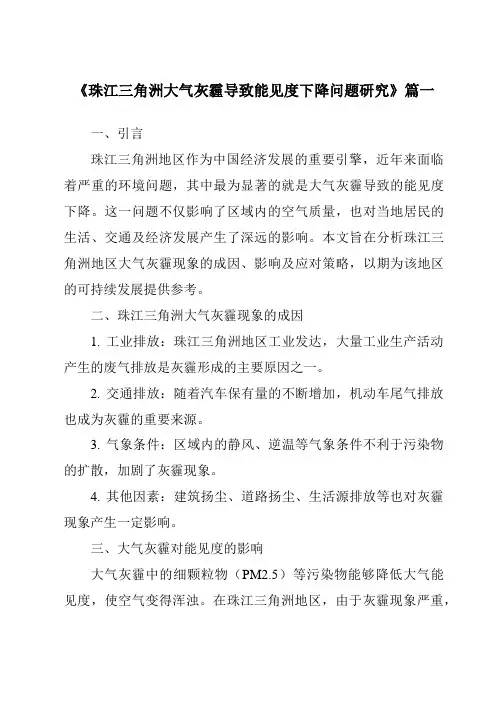 《2024年珠江三角洲大气灰霾导致能见度下降问题研究》范文