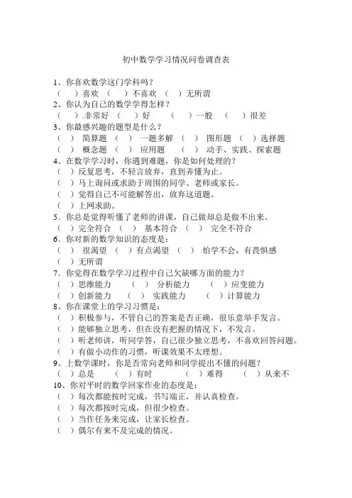 初中数学学习情况问卷调查表