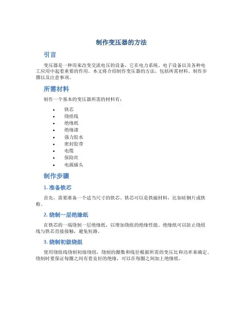 制作变压器的方法