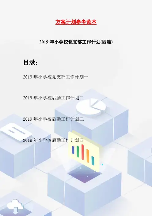 2019年小学校党支部工作计划(四篇)