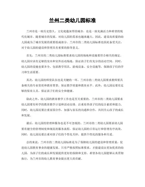 兰州二类幼儿园标准